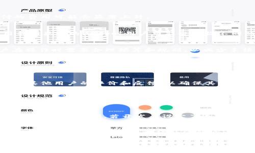 
  TPWallet中运行DApp的费用解析：你需要知道的收费标准/  

 关键词 
 guanjian ci TPWallet, DApp, 收费, 区块链/ guanjian ci 

引言：什么是TPWallet和DApp?
随着区块链技术的发展，越来越多的用户开始接触去中心化应用程序（DApp）和数字钱包。TPWallet作为一款功能强大的数字钱包，正逐渐受到开发者和用户的关注。在深入了解TPWallet中运行DApp的费用之前，首先，我们需要明确TPWallet是什么以及DApp的概念。TPWallet是一款支持多种区块链资产和DApp的功能强大的一体化平台。DApp则是指那些构建在区块链上的应用程序，采用智能合约进行操作，允许用户在去中心化的环境中进行交互和交易。

TPWallet中运行DApp的收费结构
在TPWallet中，运行DApp是否收费主要取决于几个因素，包括交易费用、网络费用和应用程序开发者设定的费用。以下是详细的费用结构解析：

h41. 网络手续费/h4
在区块链网络上进行任何交易时，用户通常需要支付网络手续费。这是一种为了激励矿工（或节点）处理和验证交易而设的费用。在TPWallet中，运行DApp时，用户需要支付相应的网络手续费，这笔费用通常会根据网络的拥堵情况而有所不同。比如在以太坊网络中，越多的用户同时进行交易，手续费就会越高。

h42. DApp内费用/h4
一些DApp本身可能会设定特定的费用结构，例如使用该应用程序时收取一定的费用。开发者可以自行设定这些费用，用于支持应用程序的持续运营和维护。例如，一些DApp在用户进行特定操作时（如购买虚拟物品或服务）会收取手续费。在使用TPWallet时，用户应该事先了解所使用DApp的收费标准。

h43. 交易额外费用/h4
除了上述的网络手续费和DApp内费用外，在某些情况下，用户还可能会面临额外的费用。例如，在跨链操作时，可能会产生额外的手续费。此外，某些钱包或交易所可能会对用户转移资产到TPWallet或从TPWallet提取资产收取费用。

运行DApp的费用影响因素
在了解了TPWallet中运行DApp的费用后，我们还需要考虑一些影响这些费用的因素。下面介绍几个关键因素，这些因素会导致收费标准的变化。

h41. 区块链网络的拥堵/h4
区块链网络的拥堵情况直接影响交易的速度和费用。在网络高峰期，发送交易的用户需要支付更高的网络手续费以确保其交易得以优先处理。在TPWallet中，当用户运行某个DApp而遇到网络拥堵时，所需支付的费用可能会显著上升。

h42. DApp的类型和功能/h4
不同类型的DApp会有不同的费用结构，例如，游戏类DApp可能会在用户购物时收取费用，而去中心化交易所（DEX）则可能会在交易时收取手续费。开发者根据DApp的功能和市场需求来设定这些费用，因此使用不同类型的DApp时用户可能会面临不同的费用。

h43. 用户的操作习惯/h4
用户的操作习惯也会影响使用DApp时的费用支出。例如，频繁进行小额交易的用户可能会发现其支付的网络手续费相对较高，而进行大笔交易的用户则可能在一次交易中支付较低的比例费用。这意味着，用户在操作时需要合理预算和规划，以减少手续费支出。

常见问题解答
以下是用户在使用TPWallet时，可能会面临的一些常见问题及详细解答。

h41. TPWallet中使用DApp安全吗？/h4
安全性是每个用户在使用DApp时必须关注的一个问题。TPWallet作为一款数字钱包，提供了多种安全机制，包括私钥管理和多重签名。此外，在选择使用的DApp时，用户需确保其为经过验证的应用程序，最好查阅其他用户的评价和反馈，以确保其波动性和安全性。

h42. 如何降低使用TPWallet时的费用？/h4
在使用TPWallet和DApp时，用户可以采取多种策略来降低总费用。例如，选择在网络负荷较低的时段进行交易，观察当前的网络手续费并选择合适的交易时间。此外，用户也可以考量采用一些相对收取费率较低的DApp，或者选择推荐的DApp，以确保获得最佳的费用体验。

h43. 如果遇到费用过高，是否能申请退款？/h4
用户在TPWallet中进行交易时，由于区块链特性，已支付的手续费一旦被矿工确认后是无法退款的。因此，用户在进行交易之前，务必确认所需要支付的费用，避免因网络拥堵或其他原因导致的超预期费用支出。而在DApp内部，若开发者设定了退款政策，用户可以根据相关条款申请退款。

h44. TPWallet能否支持多种加密货币的交易费用？/h4
TPWallet支持多种加密货币的交易，且每种货币的收费标准可能会有所不同。例如，以太坊网络的交易费用通常高于比特币网络。因此，在使用TPWallet进行多种加密货币交易时，用户需要根据所选择的加密货币类型和网络情况，合理预估可能产生的交易费用，确保做好资金安排。

总结：如何更好地使用TPWallet和DApp
综上所述，在TPWallet中运行DApp确实需要用户支付相应的费用。了解不同类型的费用和影响因素能够帮助用户更好地管理预算。用户在使用DApp时，希望能认真检查费用结构，做好费用规划，同时选择安全可靠的应用程序，以确保尽可能高效和安全地使用区块链技术。不论是网络手续费、DApp内费用，还是可能的额外费用，都应该事先了解，以更好地控制成本。通过合理利用TPWallet的功能，用户可以在数字资产管理方面实现更高的效率和安全性。