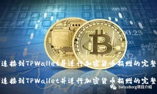 如何连接到TPWallet并进行加密货币捐赠的完整指南
如何连接到TPWallet并进行加密货币捐赠的完整指南