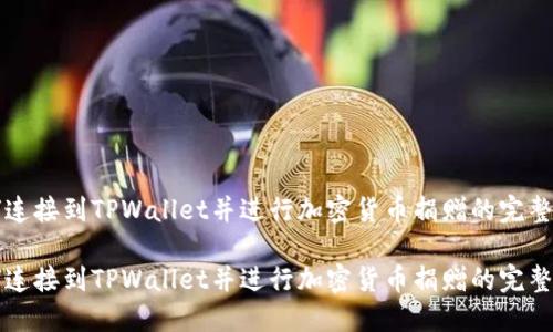 如何连接到TPWallet并进行加密货币捐赠的完整指南
如何连接到TPWallet并进行加密货币捐赠的完整指南