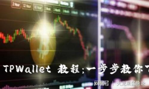 快速创建 TPWallet 教程:一步步教你下载和使用