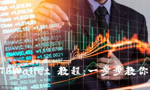 快速创建 TPWallet 教程:一步步教你下载和使用