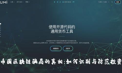 揭开币圈区块链骗局的真相:如何识别与防范投资风险