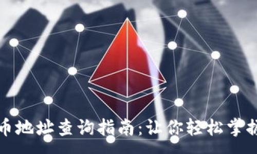 :
区块链收币地址查询指南:让你轻松掌握收款技巧