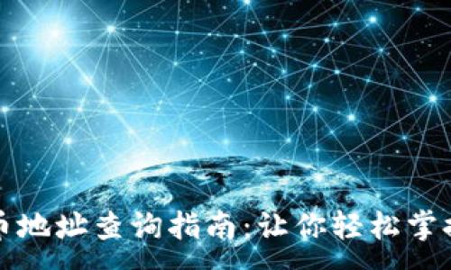 :
区块链收币地址查询指南:让你轻松掌握收款技巧