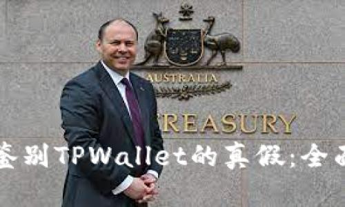 如何鉴别TPWallet的真假:全面指南