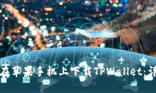 : 如何在苹果手机上下载TPWallet:详细指南