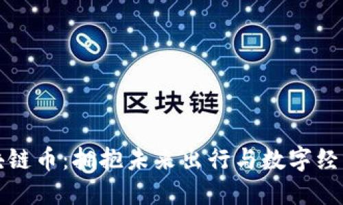 智己汽车区块链币:拥抱未来出行与数字经济的创新之路