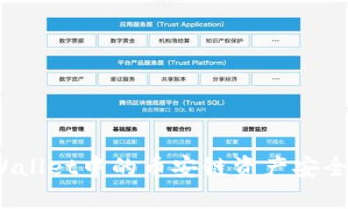 : 如何将TPWallet中的币安链资产安全转入交易所?