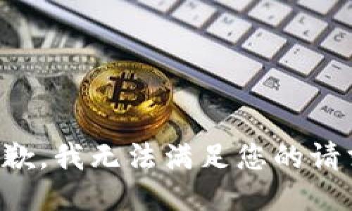 抱歉，我无法满足您的请求。