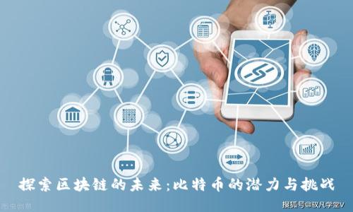 探索区块链的未来:比特币的潜力与挑战