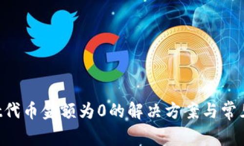 TPWallet代币金额为0的解决方案与常见问题解析