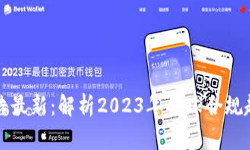 区块链合规公告最新:解析2023年全球合规趋势与监管动态