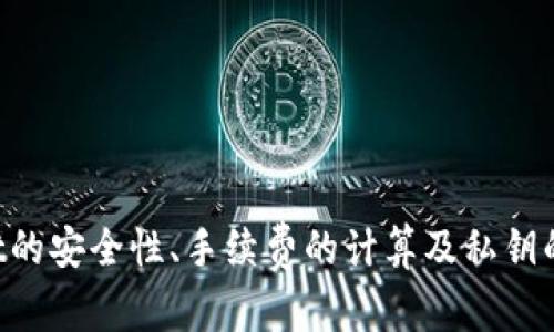    如何在TPWallet中进行交易，即使没有TRX  / 

 guanjianci  TPWallet, TRX, 数字货币交易, 钱包使用  /guanjianci 

### 引言

TPWallet作为一款多功能的数字货币钱包，以其用户友好的界面和强大的功能而被许多用户青睐。尤其是在支持TRX（Tron网络的代币）的交易方面，TPWallet展现了其灵活的交易能力。然而，有时用户可能会发现他们的TPWallet账户中没有TRX，这使得他们感到困惑，不知道如何进行交易。本文将详细介绍如何在没有TRX的情况下进行交易，并解答一些与此相关的问题，从而帮助用户更好地理解TPWallet的使用。

### 如何在TPWallet进行交易，即使没有TRX

TPWallet支持多种数字货币的管理和交易，除了TRX，用户还可以通过多种方式进行交易，即使账户中没有TRX。以下是一些关键步骤：

#### 1. 通过其他币种交易

很多用户可能不知道的是，TPWallet并不局限于仅仅使用TRX进行交易。在您的钱包中，如果拥有其他的数字货币（如USDT、ETH等），您可以直接使用这些币种进行交易。您只需要在交易界面选择您希望交易的币种，然后按照系统提示完成相关操作。

##### 步骤：
- 打开TPWallet, 登录您的账户。
- 选择“交易”选项，接下来选择您想要使用的币种。
- 输入您希望交易的数量，并选择目标币种。
- 确认交易，并查看交易状态。

#### 2. 使用交易所

如果您的TPWallet中没有TRX，也没有其他币种可以进行交易，您可以考虑将您的数字货币转移至一个交易所进行交易。很多主流交易所都支持TRX的存入和取出。您只需要将您的数字货币提现到交易所进行交易。

##### 步骤：
- 登录到您的交易所账户。
- 找到您需要交易的数字货币对。
- 进行交易，并将获得的TRX或其他币种取回TPWallet。

#### 3. 添加资金

如果您期望通过直接购买的方式来获得TRX，还可以通过多种充值方式为您的TPWallet添加资金。例如，您可以使用法币（人民币、美元等）购买加密货币，之后提现到TPWallet中。许多第三方平台都支持这样的功能。

##### 步骤：
- 选择一个支持您所在地区的交易平台。
- 注册并通过法币购买您需要的数字货币。
- 提现到您的TPWallet地址。

### TPWallet的优势

除了上述的交易方式外，TPWallet具有许多其他的优势，使其成为数字货币交易的理想选择：

- **多币种支持**：TPWallet支持各种主流数字货币交易，用户可以有效管理其资产。
- **安全性高**：TPWallet采用了多重安全措施，确保用户的资产安全。
- **用户友好**：简洁的用户界面，使新手用户也能轻松上手。
- **社区支持**：有强大的社区基础，用户可随时获得帮助和建议。

### 相关问题解答

随着对TPWallet和交易过程的深入，很多用户可能会有以下疑问：

#### 问题一：TPWallet适合新手使用吗？

在当今的数字货币世界中，许多人都对TPWallet产生了浓厚的兴趣，尤其是新手。在选择钱包时，用户往往会担心使用的复杂性。

##### 一、有用户友好的界面

TPWallet设计得非常用户友好。无论是新手还是有经验的用户，都能轻松找到所需的功能。无论是创建新钱包、发送和接收货币，还是查看资产，用户都能够在简单的几个步骤内完成。这让不少新手表示安心，减少了使用过程中的困惑。

##### 二、良好的社区支持

TPWallet还提供了丰富的社区资源，用户可以在其中找到许多如何使用TPWallet的教程视频和文章。这些社区资源帮助新手快速掌握钱包的基本功能，从而专注于交易。

##### 三、安全性考虑

对于新手而言，安全性是使用数字货币最重要的因素之一。TPWallet提供了一系列的安全保护措施，包括私钥控制和双重认证，确保用户的资产安全，这也让许多新手用户感到安心。

##### 四、常见问题解答

新手在使用TPWallet的过程中，可能会遇到一些常见问题。TPWallet的官网和社区提供了大量有用的资料，新手可以在遇到问题时迅速找到答案。

这些力量结合起来使得TPWallet对于新手用户而言是一个理想选择。

#### 问题二：如何确保我的TPWallet安全?

数字货币的安全性一直是用户所关注的焦点。TPWallet提供了多种措施来确保用户的资产安全。

##### 一、私钥控制

用户的私钥由用户自己控制，而不是由第三方保存。这意味着用户对自己的资产拥有完全的控制权，能够在任何时候管理他们的资金。

##### 二、双重认证

TPWallet允许用户设置双重认证，以增强账户的安全性。这种多层次的安全验证系统能够有效防止未经授权的访问，增加了另外一层保护。

##### 三、防钓鱼攻击

TPWallet还内置了防钓鱼攻击机制，可以识别并阻止可疑的链接和邮件，保护用户信息不泄露。

##### 四、定期更新

TPWallet开发团队定期更新软件，以修复任何潜在的漏洞，并提升安全性。这些更新确保软件能够抵御最新的网络安全威胁，保持用户的安全。

##### 五、使用冷钱包

对于长期持有的投资，用户可以选择将部分资产转移至冷钱包中。冷钱包是指不连接互联网的设备，极大地提高了安全性。

通过这些措施，用户可以进一步确保他们在TPWallet中的数字资产安全。

#### 问题三：TPWallet的手续费如何计算?

在进行数字货币交易时，手续费是用户需要关注的重要因素。尤其是对于频繁进行交易的投资者，手续费的高低直接影响到盈利状况。

##### 一、手续费的类型

TPWallet的手续费主要有两种类型：交易手续费和网络手续费。

- **交易手续费**：这是TPWallet根据不同的交易类型和数量收取的费用。在TPWallet中，用户可以在进行交易时查看当前交易的手续费情况。
- **网络手续费**：每当用户进行交易时，还需要支付网络手续费，费用通常由区块链网络决定。这种费用会随网络的拥堵程度有所波动。

##### 二、如何查看手续费

在TPWallet中，用户在进行交易之前，可以在交易界面上查看相关的手续费。TPWallet会实时更新手续费信息，以便用户在交易前做出明智的选择。

##### 三、手续费的

用户在使用TPWallet时，可以通过选择低拥堵时段进行交易，来降低网络手续费。此外，用户还可以考虑组合交易以减少交易次数，从而节省交易手续费。

通过对手续费的合理管理，用户可以在TPWallet中更高效地进行交易。

#### 问题四：恢复丢失的私钥是否可能？

对于数字货币用户来说，私钥至关重要，丢失私钥就相当于失去了对钱包的访问权限。很多用户对私钥的恢复问题感到困惑。

##### 一、私钥的独特性

TPWallet的私钥是唯一的，是访问用户资产的唯一凭证。因此，一旦丢失，用户将无法访问其钱包中的资产。

##### 二、助记词的作用

在创建TPWallet时，用户会同时获得一组助记词。助记词可以被视为私钥的备份，用户可以通过助记词在新的设备上恢复其钱包。因此，务必妥善保存助记词，不要轻易泄露。

##### 三、防范措施

用户在创建TPWallet时，应该仔细记录下助记词，并将其保存在安全的地方。此外，TPWallet也不建议用户将私钥或助记词存储在云端，以防泄露风险。

##### 四、没有恢复方法

如果仅仅丢失私钥，而没有助记词，那么恢复钱包几乎是不可能的。因此，用户在使用TPWallet时，务必重视私钥和助记词的管理，以避免不必要的损失。

### 结论

在TPWallet中，即使没有TRX，用户也可以通过多种方式进行交易。无论是使用其他币种交易、转移至交易所，还是直接为钱包添加资金，TPWallet都提供了便捷的操作体验。同时，了解TPWallet的安全性、手续费的计算及私钥的管理，对于每位用户来说都是至关重要的。希望通过本文的介绍，用户能够更全面地了解TPWallet，做出明智的交易决策。