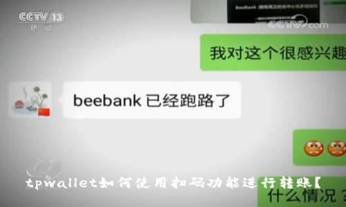tpwallet如何使用扫码功能进行转账?