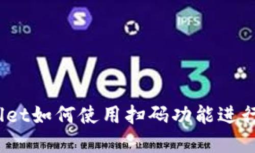 tpwallet如何使用扫码功能进行转账?