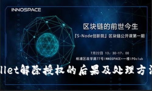TPWallet解除授权的后果及处理方法详解