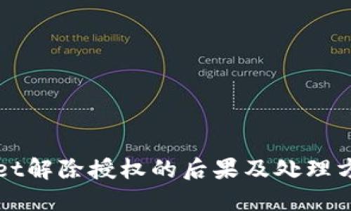 TPWallet解除授权的后果及处理方法详解