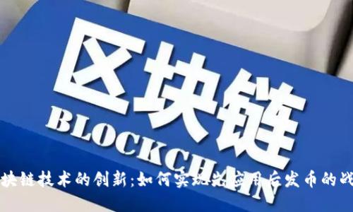 区块链技术的创新:如何实现先应用后发币的战略