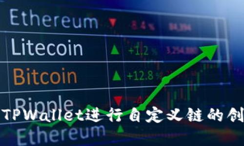 如何使用TPWallet进行自定义链的创建与管理