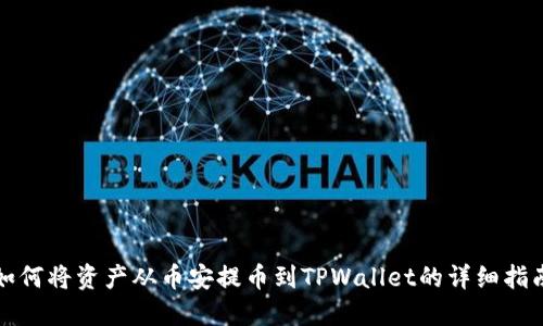 如何将资产从币安提币到TPWallet的详细指南
