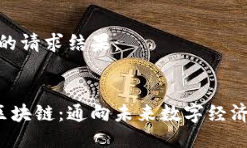 以下是您的请求结果:
5亿代币区块链:通向未来数字经济的新机遇