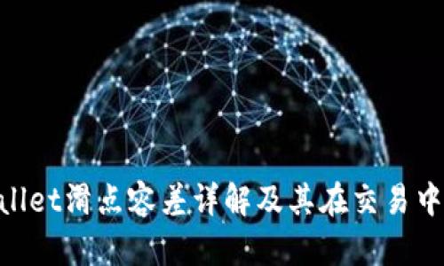 : tpwallet滑点容差详解及其在交易中的影响