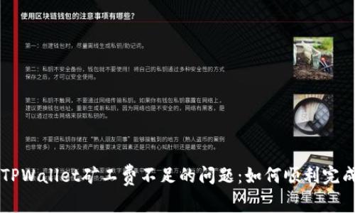 解决TPWallet矿工费不足的问题:如何顺利完成交易
