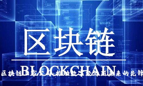 屯币区块链上市公司:推动数字经济新未来的先锋力量