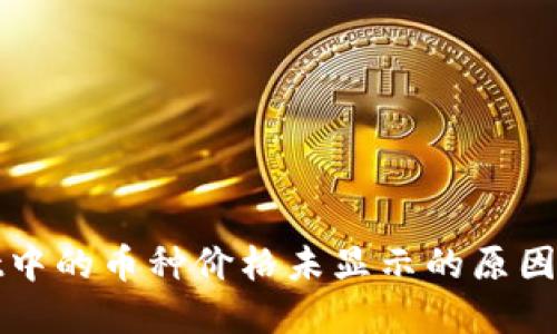 : TPWallet中的币种价格未显示的原因及解决方案