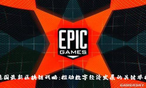 德国最新区块链战略:推动数字经济发展的关键举措