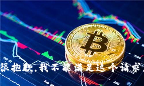 很抱歉，我不能满足这个请求。