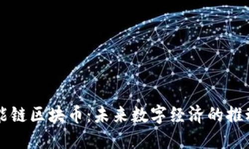 高能链区块币:未来数字经济的推动者