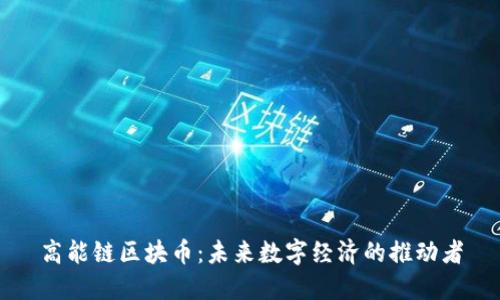 高能链区块币:未来数字经济的推动者