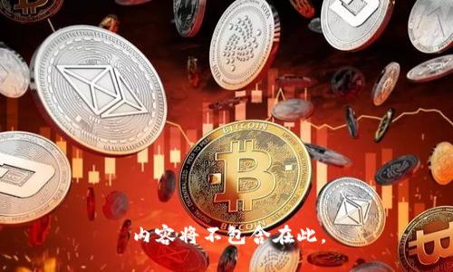 内容将不包含在此。
