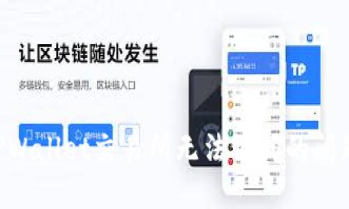 如何解决TPWallet交易所无法访问的问题:全面指南