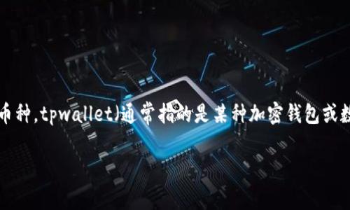 在讨论tpwallet是否显示美金之前,我们需要先理解tpwallet的基本功能及其所使用的币种。tpwallet(通常指的是某种加密钱包或数字资产管理平台)可能支持多种加密货币和法定货币,具体取决于该钱包的设计和功能。
### 理解 tpwallet:数字钱包的功能与货币显示