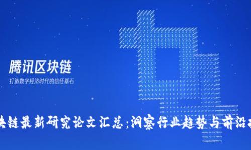 区块链最新研究论文汇总:洞察行业趋势与前沿技术