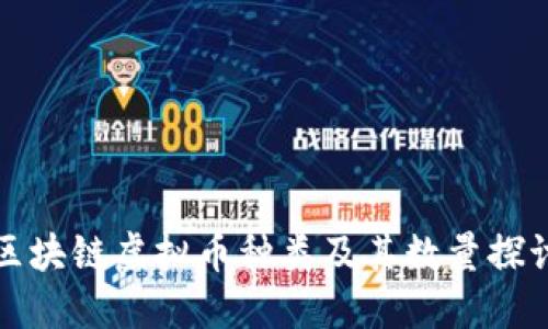 区块链虚拟币种类及其数量探讨