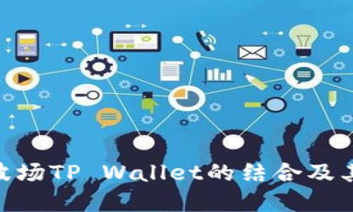 : 深入探讨马秀花与波场TP Wallet的结合及其对区块链技术的影响