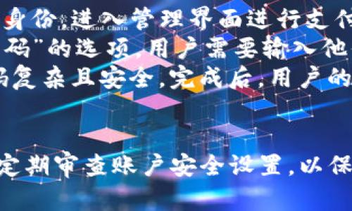 在tpwallet中，密码和支付密码并不一样。虽然两者都涉及用户的安全性和账户访问，但它们的用途和功能有所不同。以下是详细的解释。

什么是tpwallet密码？
tpwallet密码是用户在创建tpwallet账户时设置的主要密码。这个密码用于保护用户账户的安全，确保只有拥有该密码的人可以登录账户访问其数字资产。
用户在登录tpwallet时需要输入这个密码，它为账户提供了一层基本的安全防护，防止未授权访问。用户在设置密码时，建议使用复杂度较高的字符组合，包含字母、数字及符号，以增加账户的安全性。

什么是tpwallet支付密码？
与账户密码不同，tpwallet支付密码是为执行交易时提供安全保护的额外密码。当用户需要进行提现、转账或其他涉及资金变动的操作时，必须输入支付密码。这一机制旨在防止在设备被盗或账户被破解的情况下，资产被随意转移。
支付密码同样需要保持机密，用户应避免将其与账户密码相混淆。保护支付密码的安全同样重要，因为一旦泄露，可能导致用户资产的损失。

为何使用不同的密码？
将账户密码与支付密码分开使用是为了增加安全性。即使账户密码被窃取，攻击者依然无法进行资金转移，因为他们不知道支付密码。这种分层安全机制能够在一定程度上降低用户资产被盗的风险。
再者，不同的密码有助于用户管理安全。用户可以针对不同的需求设置不同级别的密码。例如，账户登录密码可以相对较简单，便于记忆，而支付密码则可以设置得更复杂，增强保护效力。

如何设置强密码？
无论是账户密码还是支付密码，设置强密码都是至关重要的。以下是一些建议：
ul
    listrong长度：/strong密码应当至少包含8-12个字符，越长越好。/li
    listrong字符组合：/strong使用大写字母、小写字母、数字和特殊字符的组合。/li
    listrong避免常用信息：/strong不要使用生日、电话号码或简单词汇等容易被猜到的信息。/li
    listrong定期更换：/strong定期更换密码，可以减少密码泄露的风险。/li
/ul

总结
在tpwallet中，账户密码和支付密码的设置和管理皆为保障用户资金安全的重要措施。了解两者的区别并设置强密码，是每位用户应当重视的内容。只有这样才能更有效地保护好我们的数字资产。

---

### 可能相关的四个问题：
1. 如何找回tpwallet账户密码？
2. tpwallet支持哪些支付方式？
3. 如何提高tpwallet账户的安全性？
4. 如果遗忘tpwallet支付密码，应该怎么办？

---

如何找回tpwallet账户密码？
如果用户遗忘了tpwallet账户密码，找回密码的步骤通常如下：
首先，访问tpwallet的登录页面，在输入框附近通常会有“忘记密码？”的链接。点击这个链接后，用户会被引导到一个新的页面，会要求用户输入与账户关联的电子邮箱地址或手机号码。
接下来，tpwallet会向用户提供的邮箱或手机发送一封包含重置密码链接的邮件或短信。用户收到消息后，点击链接并按照提示输入新的密码。一旦设置新密码，用户即可使用新密码登录账号。
在重置密码的时候，确保新密码符合安全标准，避免使用与之前相同的密码。

tpwallet支持哪些支付方式？
tpwallet作为一个加密货币钱包，支持多种支付方式，以便用户进行交易操作。常见的支付方式包括：
ul
    listrong数字货币转账：/strong用户可以直接使用支持的数字货币进行转账，例如比特币、以太坊等。/li
    listrong信用卡支付：/strong有些版本的tpwallet可能支持通过信用卡进行购买数字货币，用户需要提供相关信息。/li
    listrong第三方支付平台：/strongtpwallet可能与一些支付平台集成，用户可以使用PayPal、Apple Pay等进行充值和提现。/li
/ul
不同地区和版本的tpwallet可能支持不同的支付方式，因此用户在使用前应确认其账户设置与当地法律法规的合规性。

如何提高tpwallet账户的安全性？
提高tpwallet账户的安全性非常重要，以下是一些有效的措施：
ul
    listrong启用两步验证：/strong两步验证是增强账户安全的有效方式，可以在登录时要求额外的验证步骤，如短信验证码。/li
    listrong定期更新密码：/strong建议用户定期更换账户密码和支付密码，确保每次都使用强密码。/li
    listrong避免公共网络：/strong尽量避免在公共Wi-Fi环境下进行交易操作，降低被黑客攻击的风险。/li
    listrong及时更新软件：/strong保持tpwallet应用程序和操作系统的更新，确保使用最新的安全补丁。/li
/ul
以上措施可以在一定程度上减少账户被黑客入侵或资产被盗的风险。

如果遗忘tpwallet支付密码，应该怎么办？
遗忘支付密码可能让用户感到烦恼，但tpwallet提供了找回密码的机制。用户可以通过账户密码验证身份，进入管理界面进行支付密码的重置：
首先，用户需要登录tpwallet账户，进入“安全设置”或“密码管理”部分。在这里，通常会有“重置支付密码”的选项。用户需要输入他们的账户密码以验证身份。
验证通过后，用户可以被要求设置一个新的支付密码。推荐遵循强密码的设置原则，确保新的支付密码复杂且安全。完成后，用户的支付密码将更新，并可以用于未来的交易中。
如果在重置过程中遇到困难，可以联系tpwallet的客户支持获取帮助。

总结来说，tpwallet为用户提供了多种安全机制，确保账户及资金的安全。用户应当重视密码管理，并定期审查账户安全设置，以保护自身的数字资产。