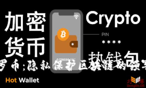 门罗币:隐私保护区块链的领军者