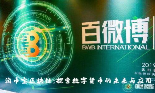 淘币宝区块链:探索数字货币的未来与应用