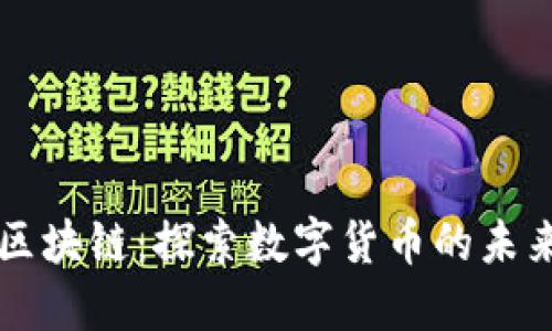 淘币宝区块链:探索数字货币的未来与应用