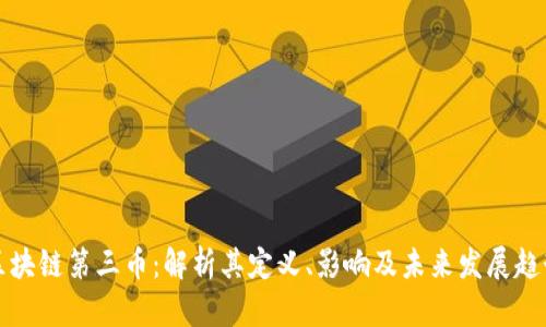 区块链第三币:解析其定义、影响及未来发展趋势