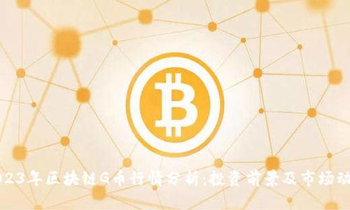 2023年区块链G币行情分析:投资前景及市场动态