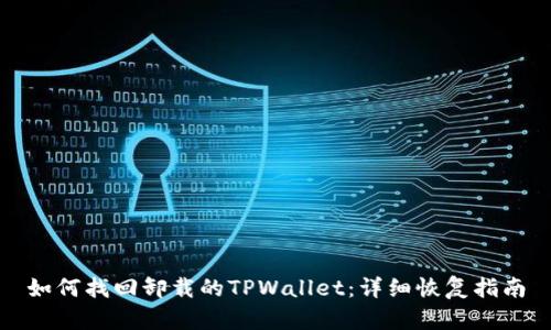 如何找回卸载的TPWallet:详细恢复指南