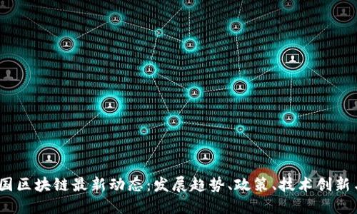 2023年韩国区块链最新动态:发展趋势、政策、技术创新与市场影响