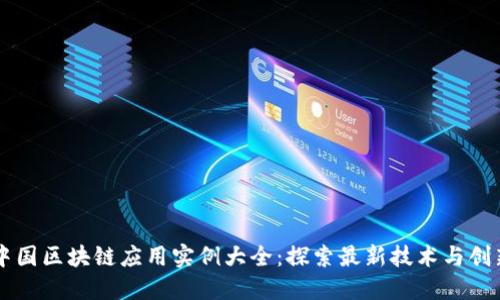 中国区块链应用实例大全:探索最新技术与创新