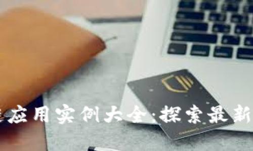 中国区块链应用实例大全:探索最新技术与创新