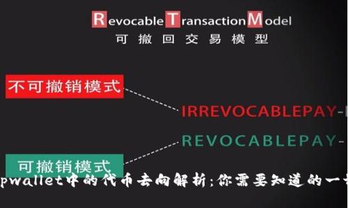 tpwallet中的代币去向解析:你需要知道的一切